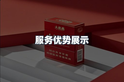 服务优势展示